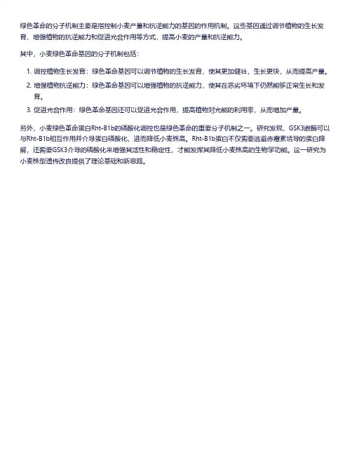 绿色革命 分子机制