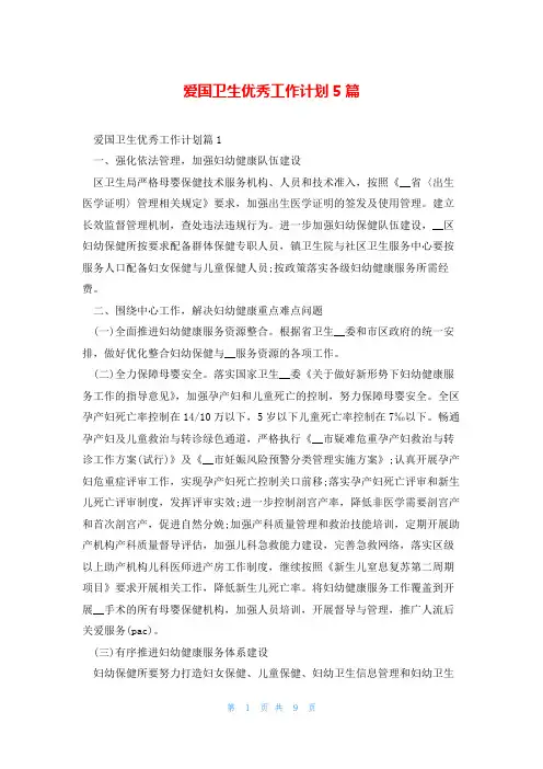 爱国卫生优秀工作计划5篇