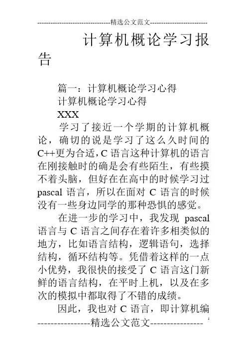 计算机概论学习报告
