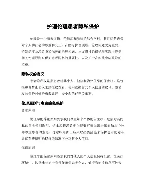 护理伦理患者隐私保护