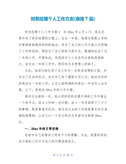 财务经理个人工作计划(通用7篇)