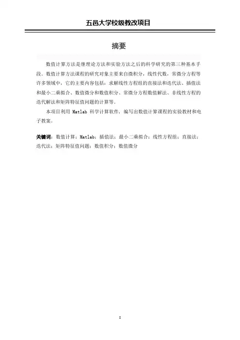 《数值计算方法》实验课程教学研究(五邑大学校级教改项目)