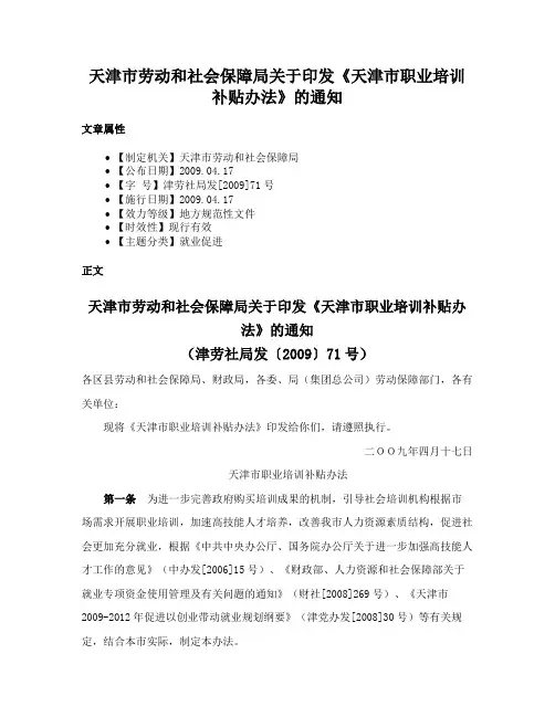 天津市劳动和社会保障局关于印发《天津市职业培训补贴办法》的通知