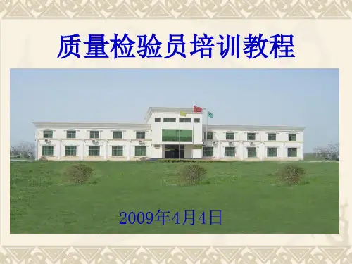 质量检验员培训教--韩工精品文档
