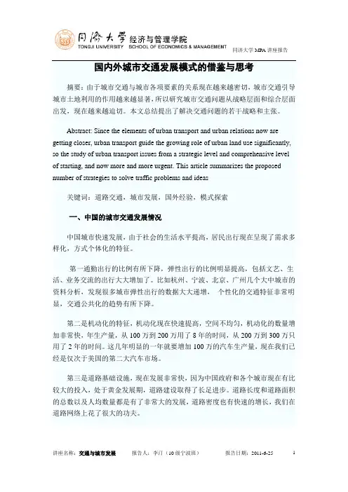 国内外城市交通发展模式的借鉴与思考
