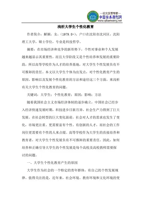 大学生个性化教育