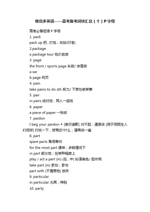 维克多英语——高考备考词块汇总（十）P字母