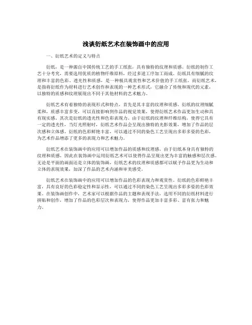 浅谈衍纸艺术在装饰画中的应用