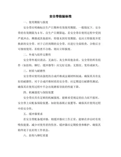 安全带检验标准