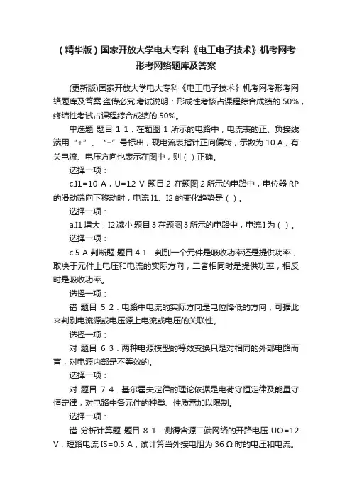 （精华版）国家开放大学电大专科《电工电子技术》机考网考形考网络题库及答案