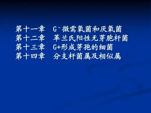 第十一章G-微需氧和厌氧菌