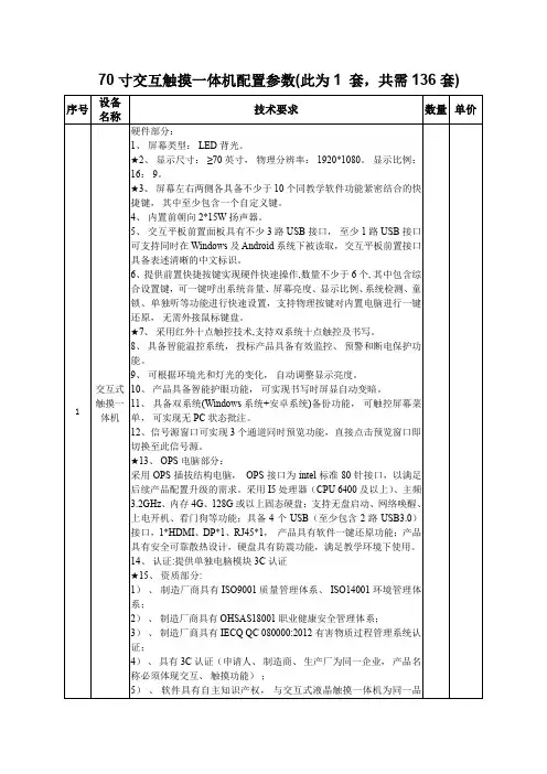 70寸交互触摸一体机配置参数此为1套共需136套