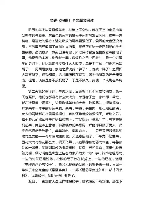 鲁迅《祝福》全文原文阅读