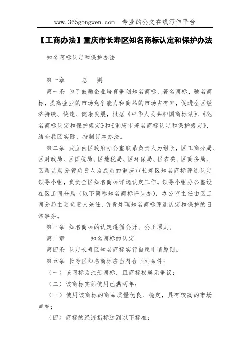 【工商办法】重庆市长寿区知名商标认定和保护办法