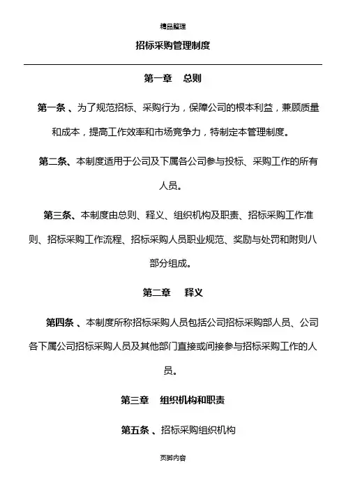 招标采购管理制度