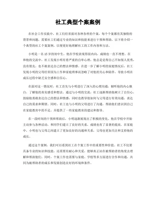 社工典型个案案例