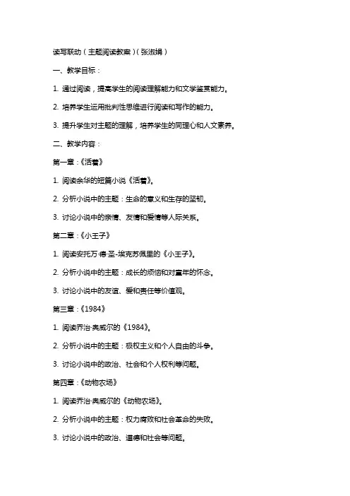读写联动(主题阅读教案)(张淑娟)