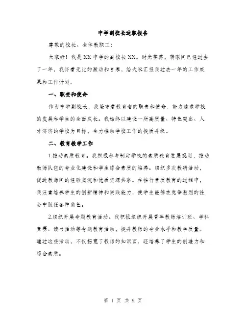 中学副校长述职报告（三篇）