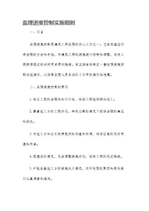 监理进度控制实施细则