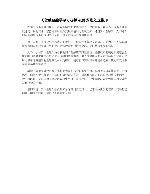 《货币金融学学习心得4[优秀范文五篇]》