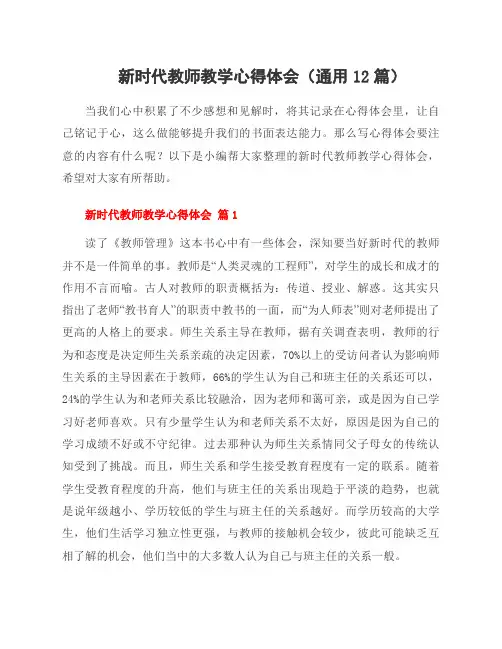 新时代教师教学心得体会(通用12篇)