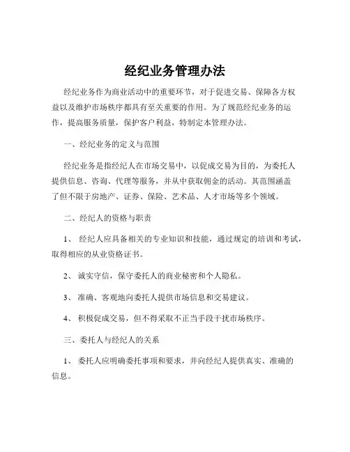 经纪业务管理办法