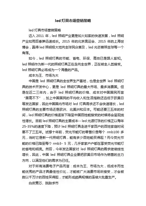 led灯具市场营销策略