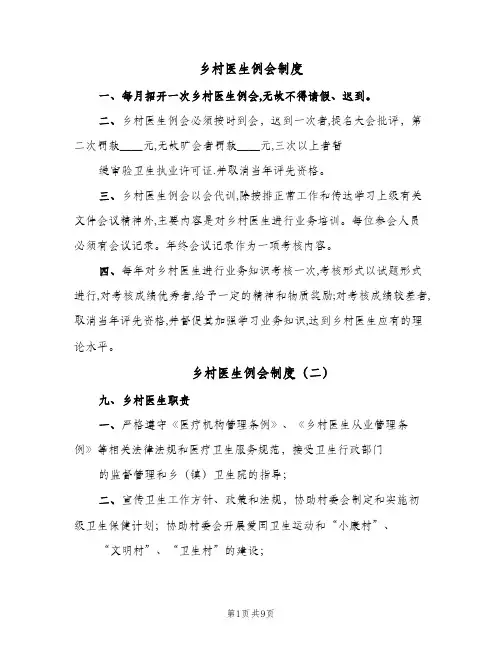 乡村医生例会制度(五篇)