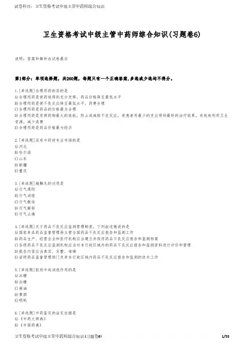 卫生资格考试中级主管中药师综合知识(习题卷6)