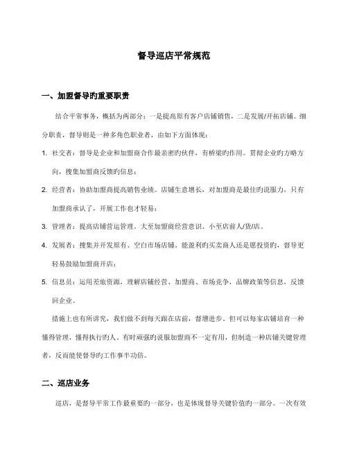 督导巡店日常规范