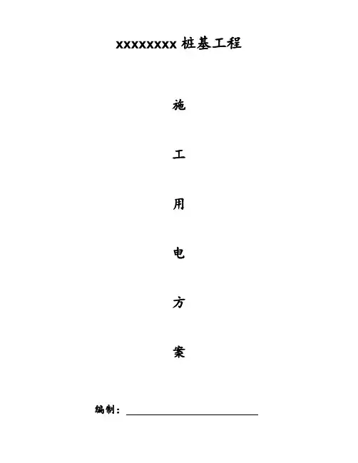 桩基工程施工用电方案样本