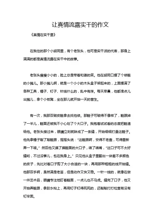 让真情流露实干的作文