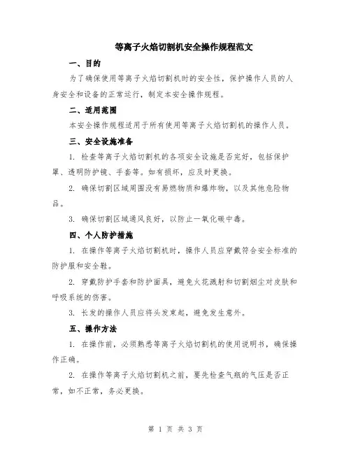 等离子火焰切割机安全操作规程范文