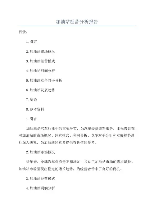 加油站经营分析报告