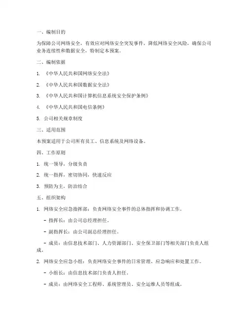 公司内部网络安全应急预案