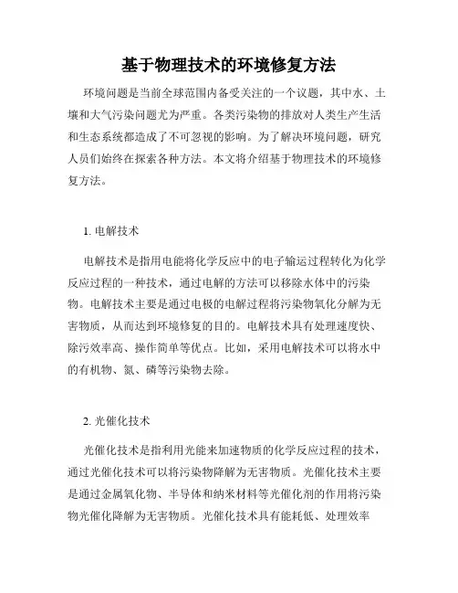 基于物理技术的环境修复方法