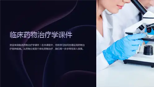 临床药物治疗学课件