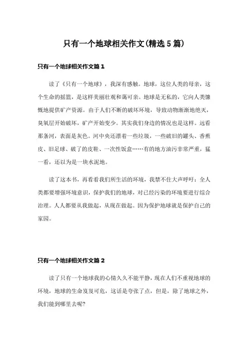 只有一个地球相关作文(精选5篇)