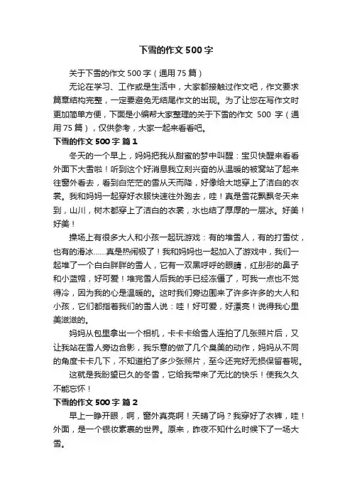 关于下雪的作文500字（通用75篇）