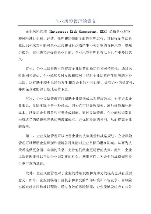 企业风险管理的意义