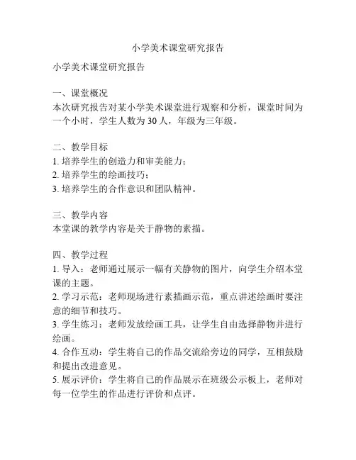 小学美术课堂研究报告