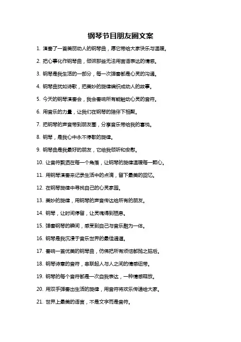 钢琴节目朋友圈文案
