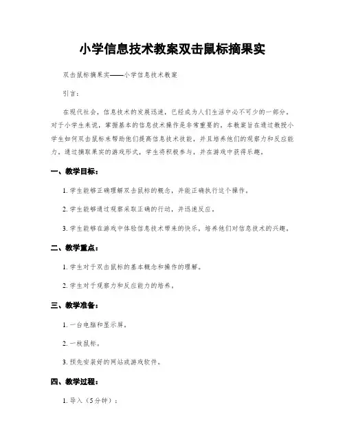 小学信息技术教案双击鼠标摘果实