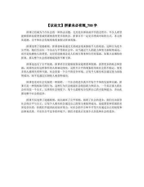 【议论文】拼爹未必有理_700字