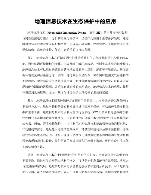 地理信息技术在生态保护中的应用