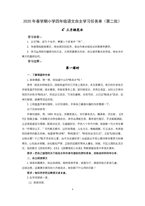 2020年春学期小学四年级语文自主学习任务单(第二批)