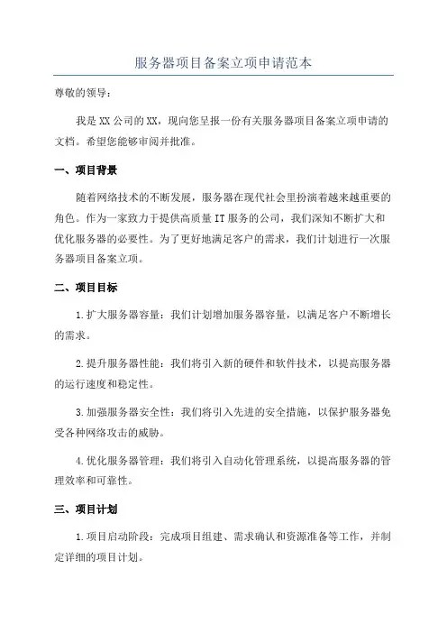 服务器项目备案立项申请范本