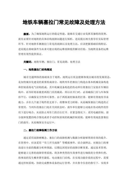 地铁车辆塞拉门常见故障及处理方法