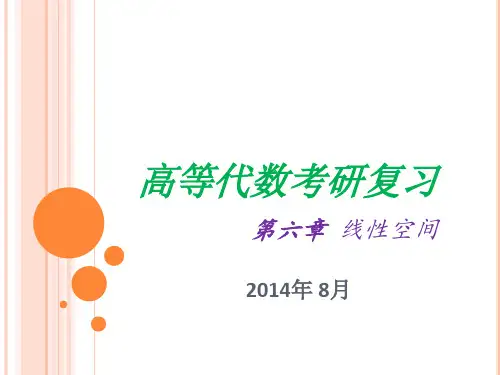 高等代数考研复习[线性空间]