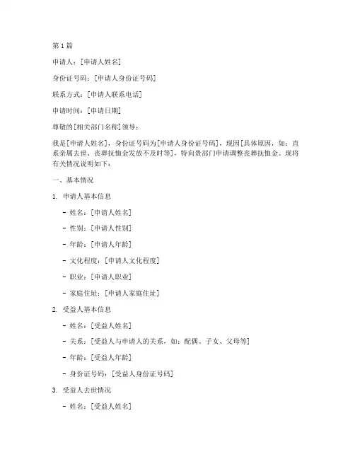丧葬抚恤调整申请书模板(3篇)